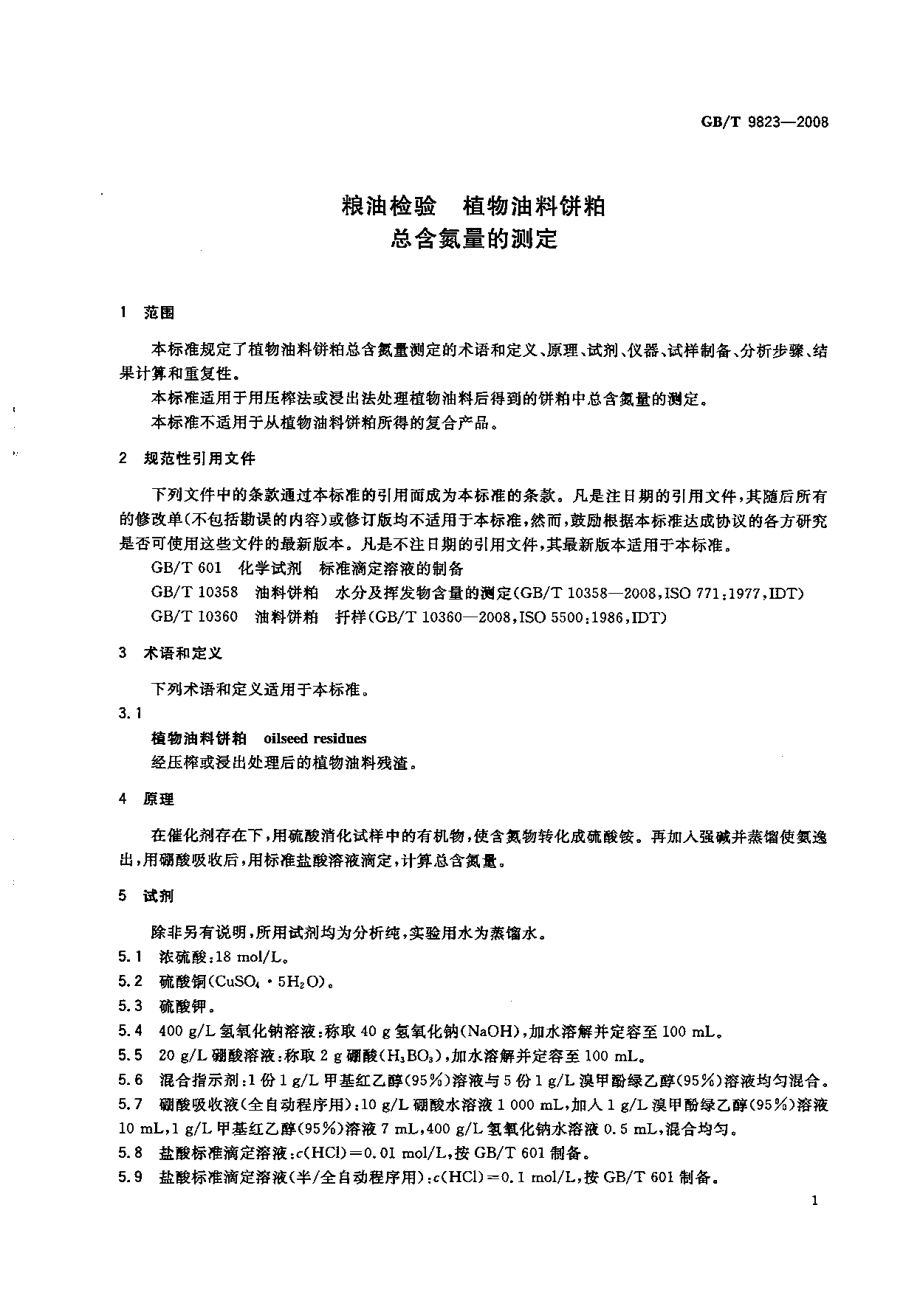 GBT 9823-2008 粮油检验 植物油料饼粕总含氮量的测定.pdf_第3页