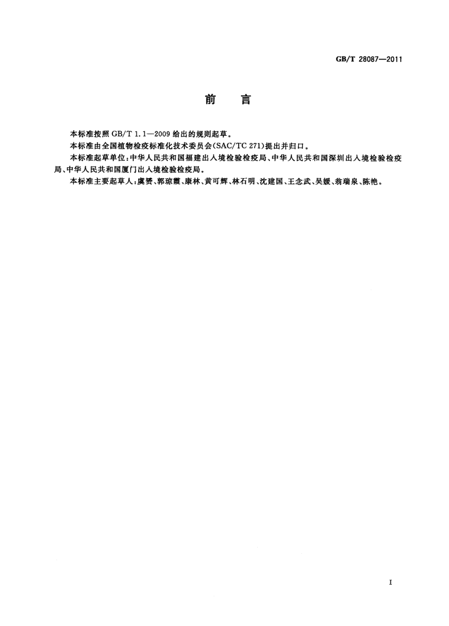 GBT 28087-2011 刺茄检疫鉴定方法.pdf_第2页