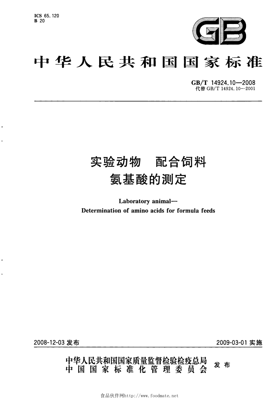 GBT 14924.10-2008 实验动物 配合饲料 氨基酸的测定.pdf_第1页