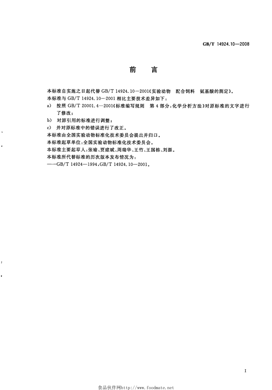 GBT 14924.10-2008 实验动物 配合饲料 氨基酸的测定.pdf_第2页