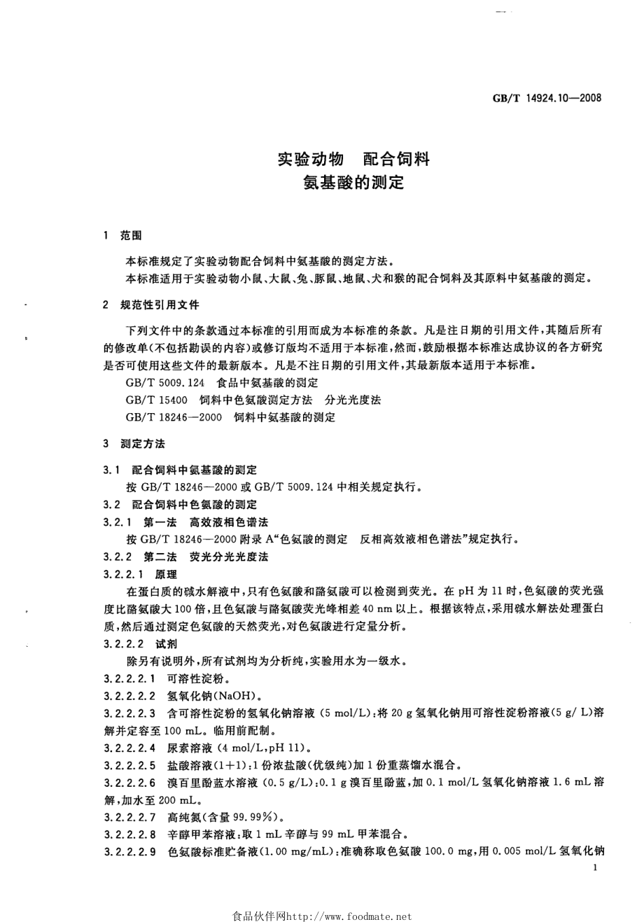 GBT 14924.10-2008 实验动物 配合饲料 氨基酸的测定.pdf_第3页