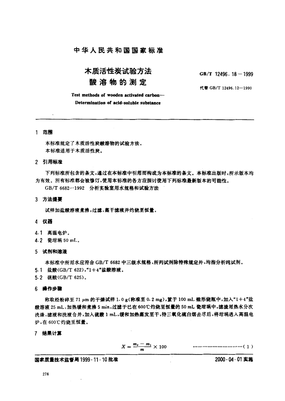 GBT 12496.18-1999 木质活性炭试验方法 酸溶物的测定.pdf_第1页