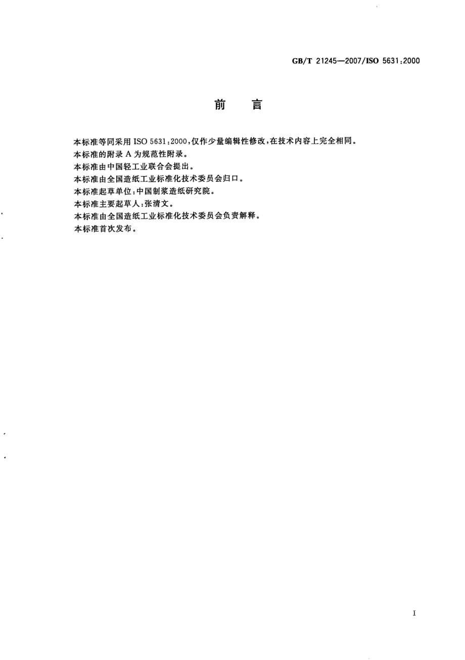 GBT 21245-2007 纸和纸板 颜色的测定（C2°漫反射法）.pdf_第2页