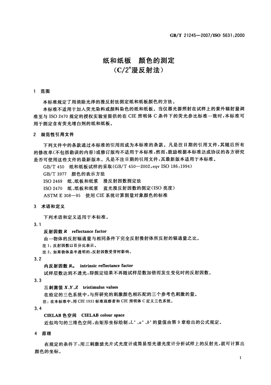 GBT 21245-2007 纸和纸板 颜色的测定（C2°漫反射法）.pdf_第3页