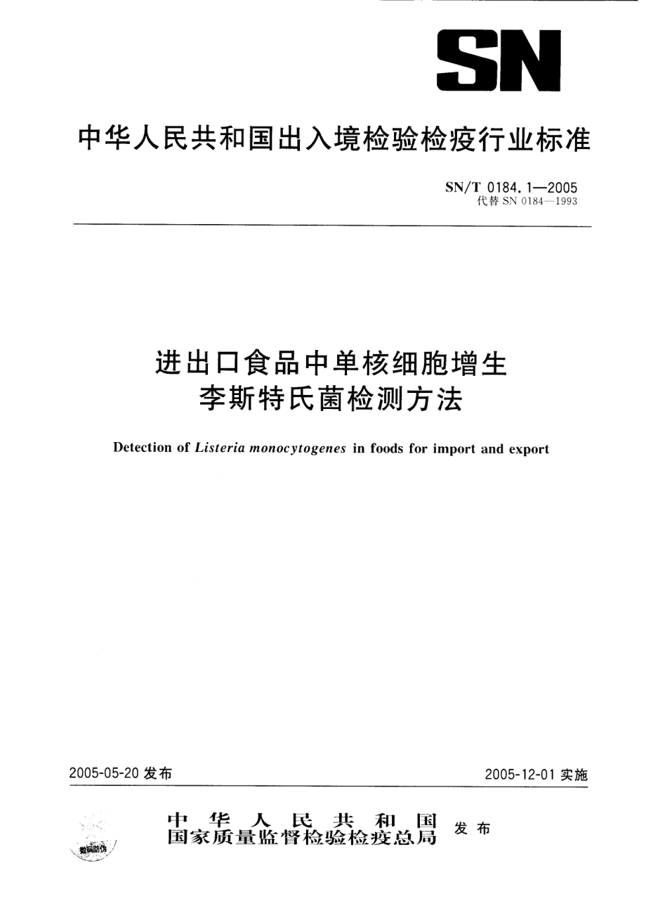 SNT 0184.1-2005 进出口食品中单核细胞增生李斯特氏菌检测方法.pdf_第1页