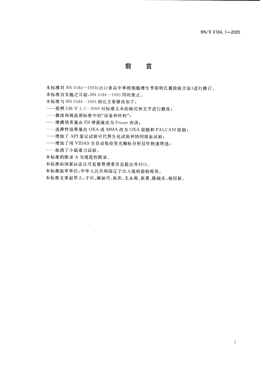 SNT 0184.1-2005 进出口食品中单核细胞增生李斯特氏菌检测方法.pdf_第2页