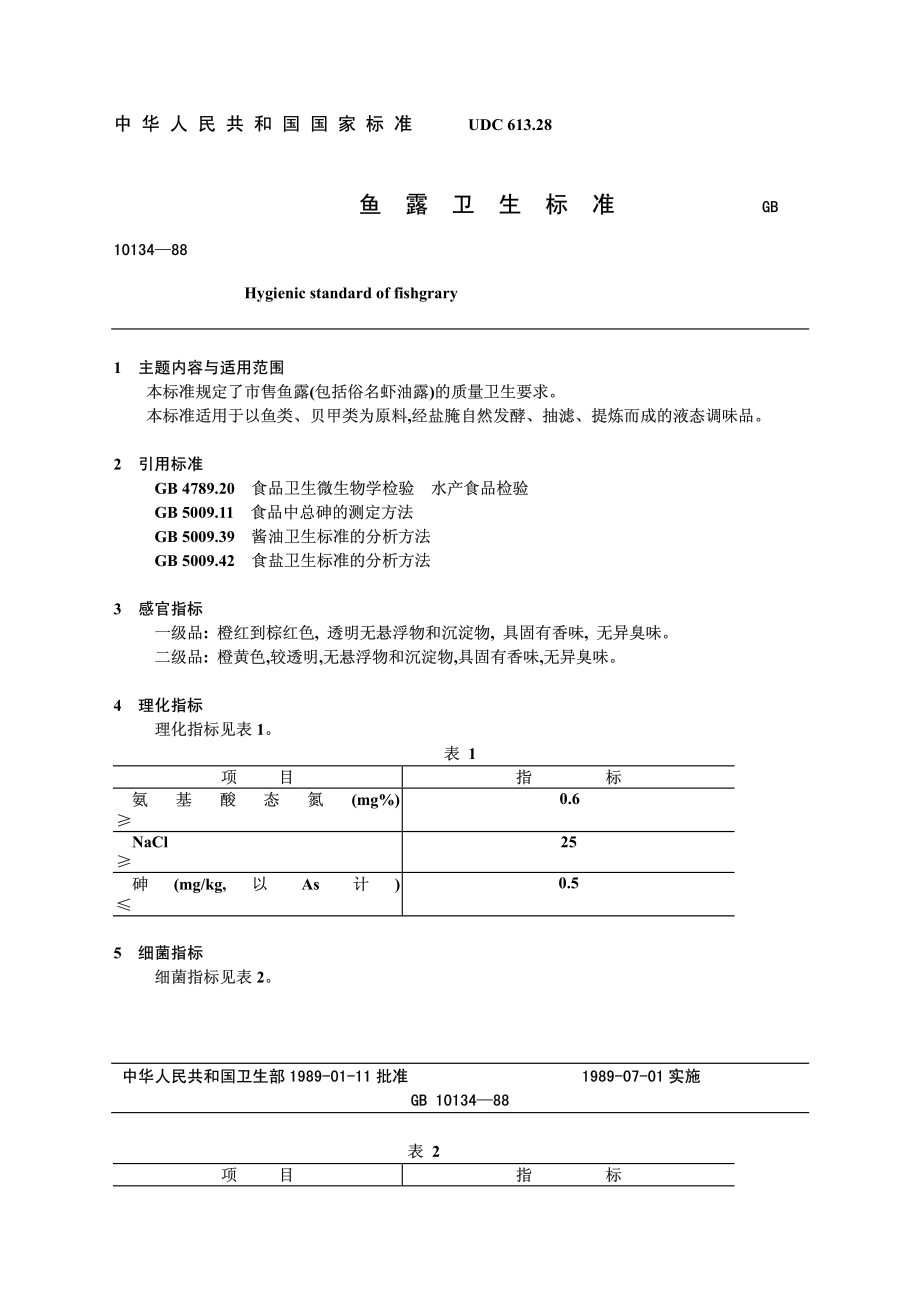 GB 10134-1988 鱼露卫生标准.pdf_第1页