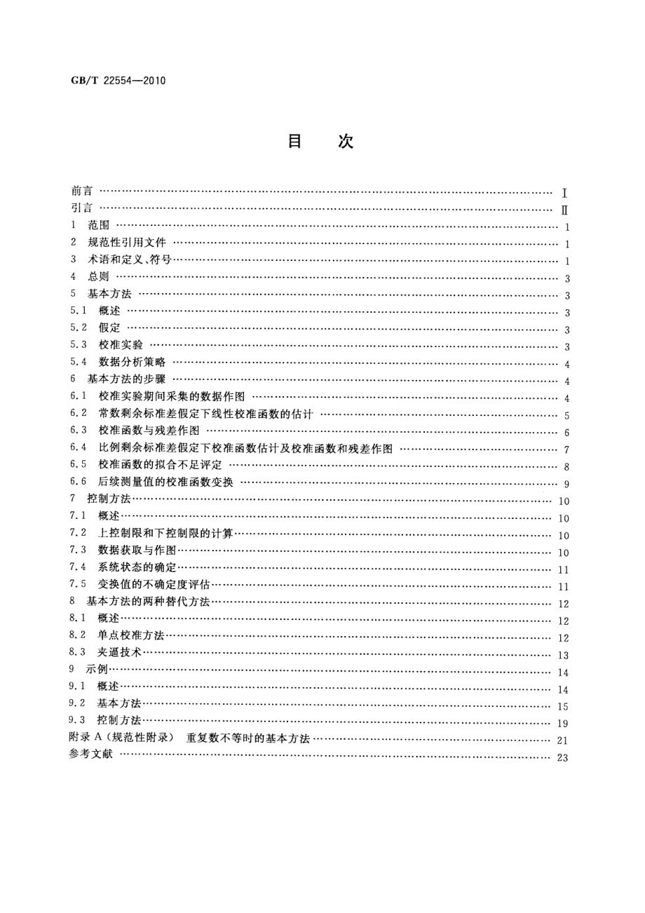 GBT 22554-2010 基于标准样品的线性校准.pdf_第2页