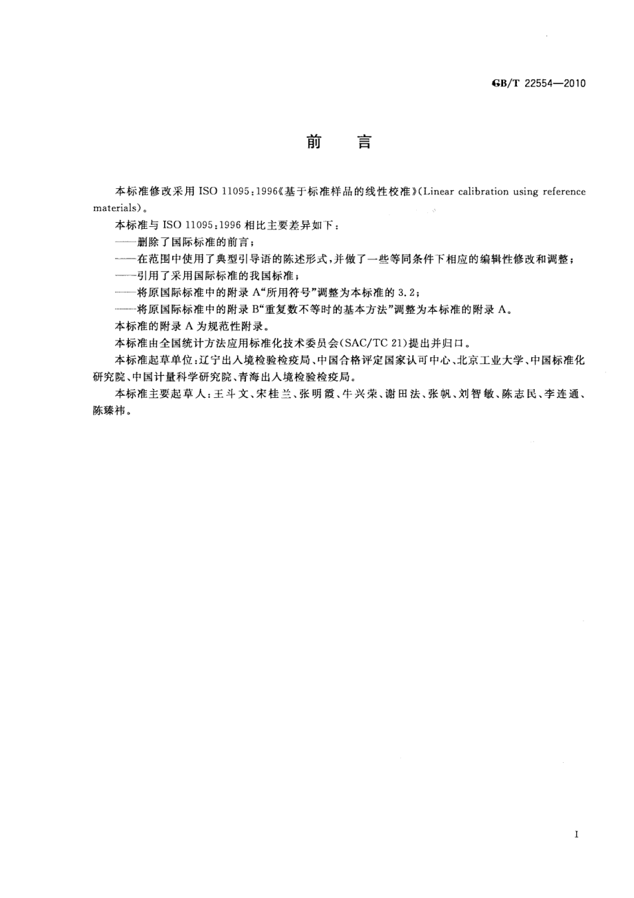 GBT 22554-2010 基于标准样品的线性校准.pdf_第3页