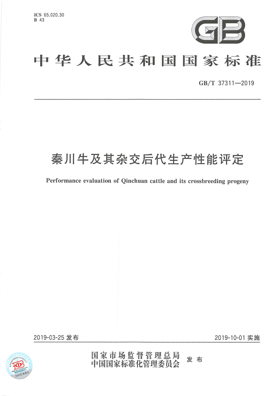 GBT 37311-2019 秦川牛及其杂交后代生产性能评定.pdf_第1页