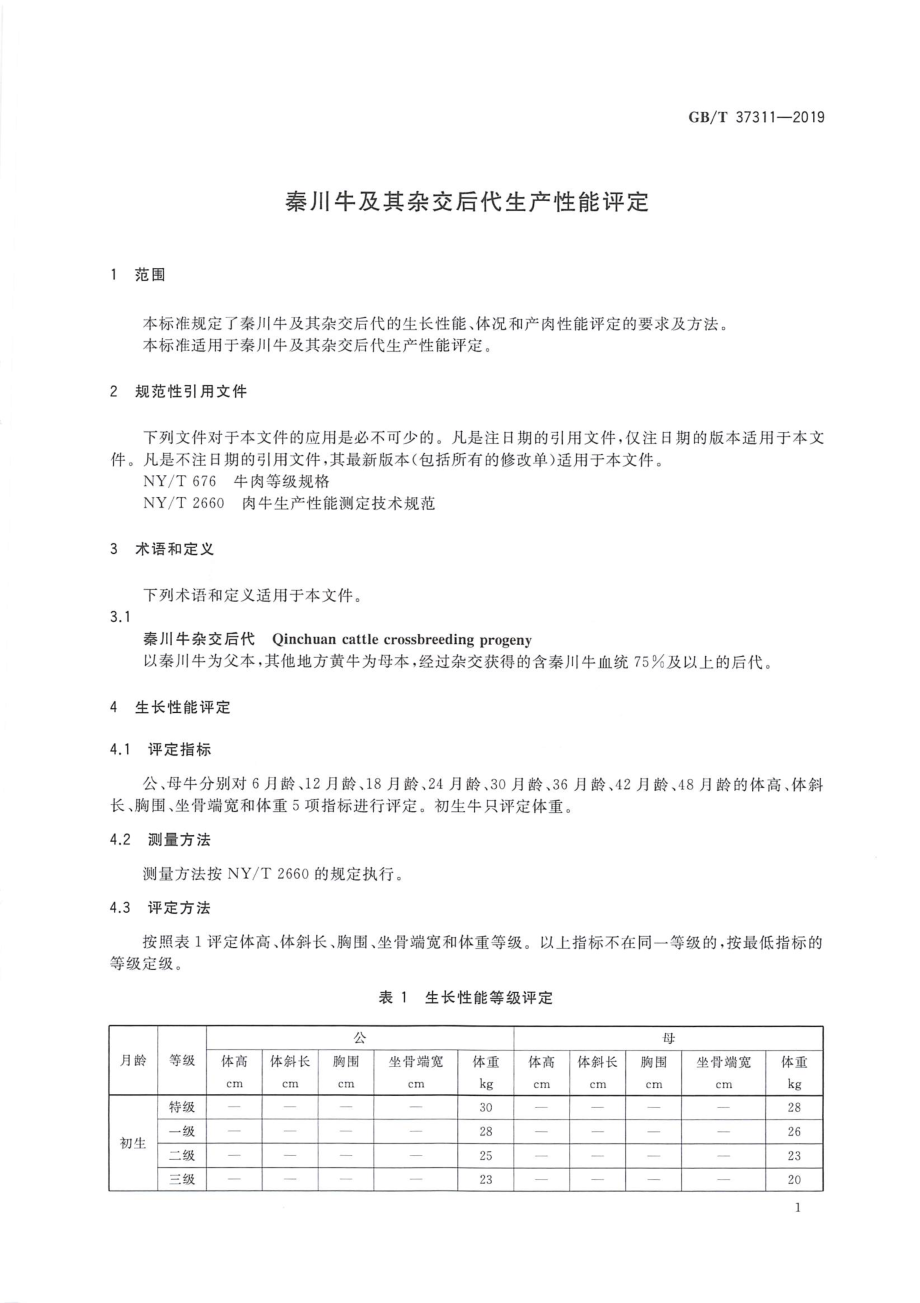 GBT 37311-2019 秦川牛及其杂交后代生产性能评定.pdf_第3页