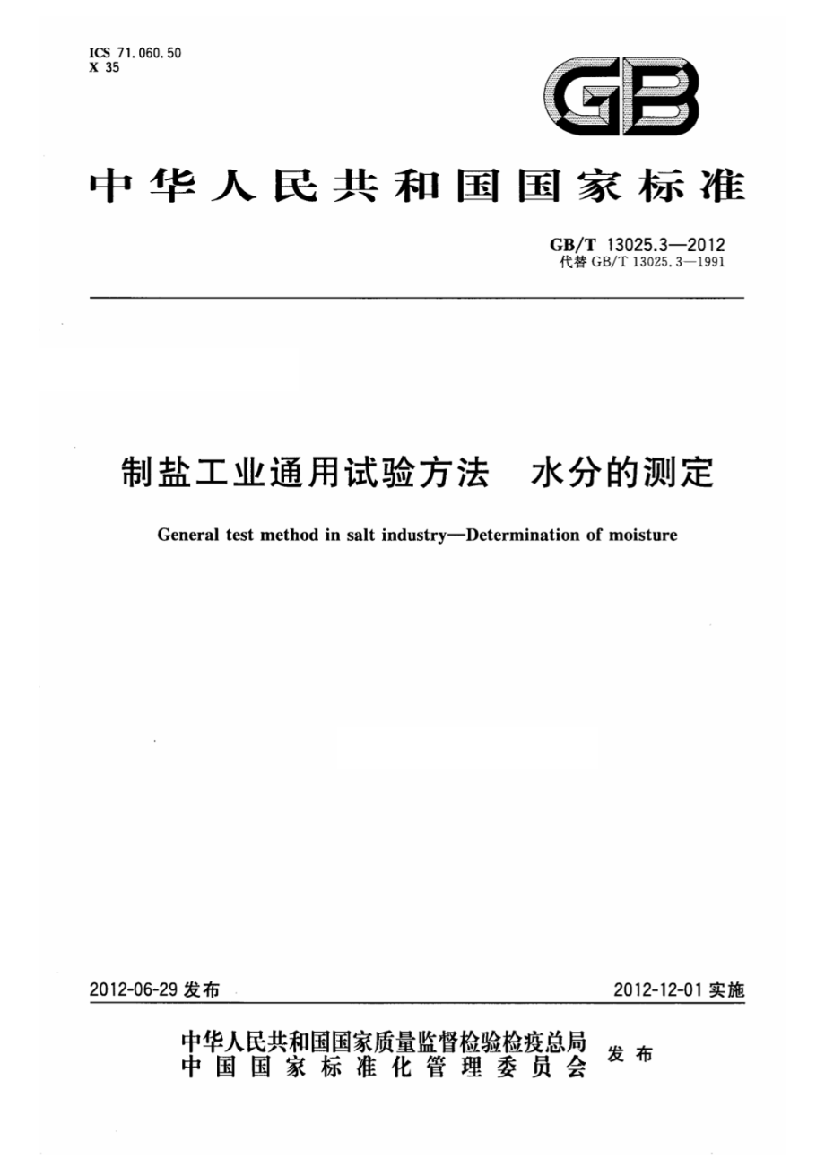 GBT 13025.3-2012 制盐工业通用试验方法 水分的测定.pdf_第1页