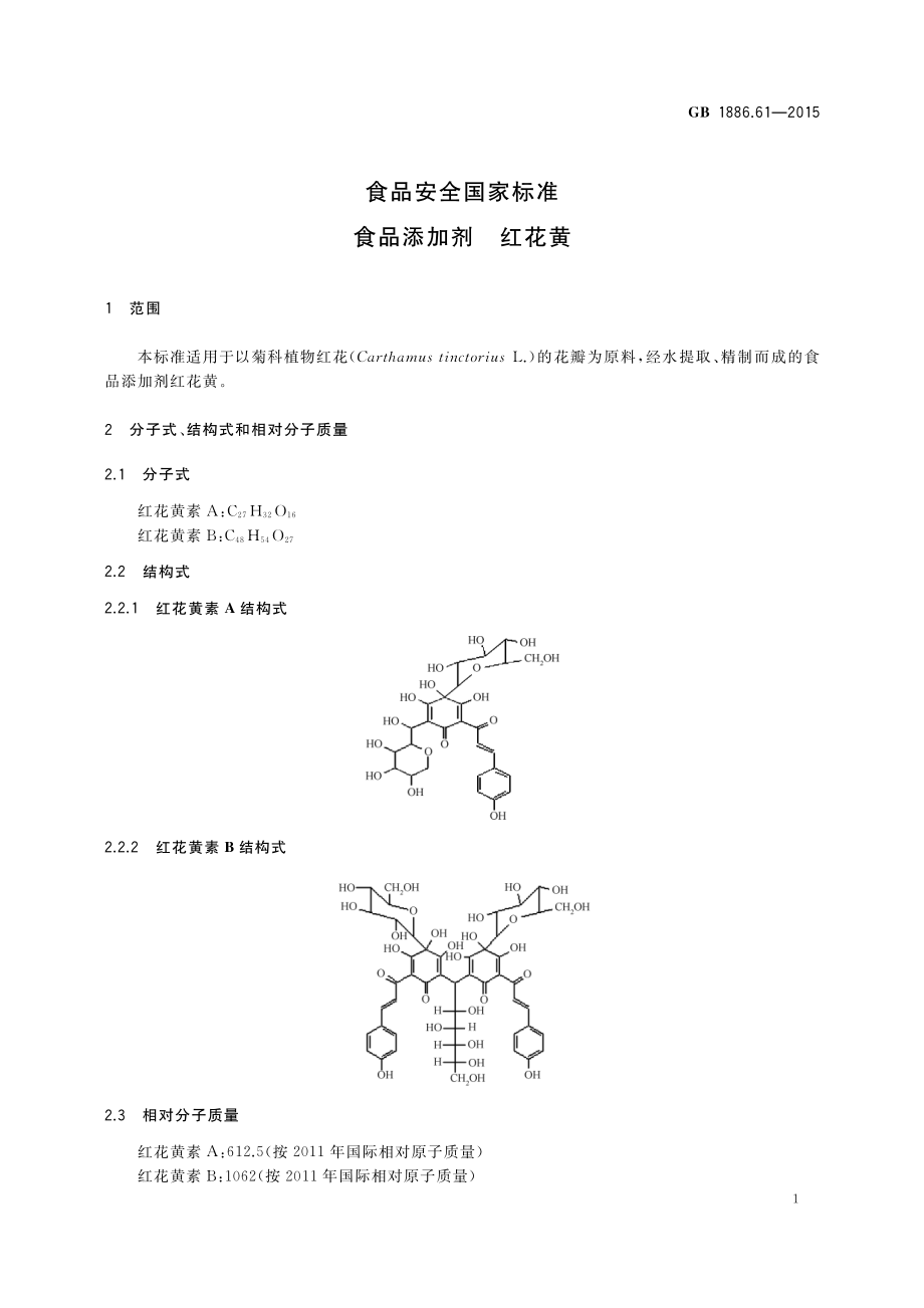 GB 1886.61-2015 食品安全国家标准 食品添加剂 红花黄.pdf_第2页