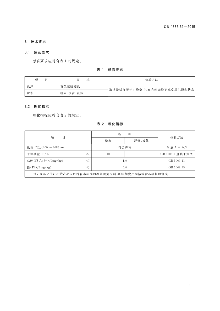 GB 1886.61-2015 食品安全国家标准 食品添加剂 红花黄.pdf_第3页