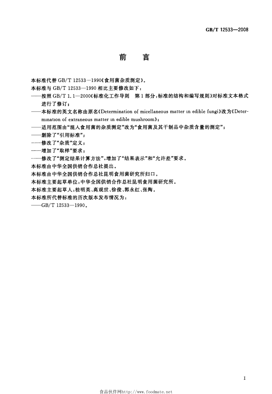 GBT 12533-2008 食用菌杂质测定.pdf_第2页