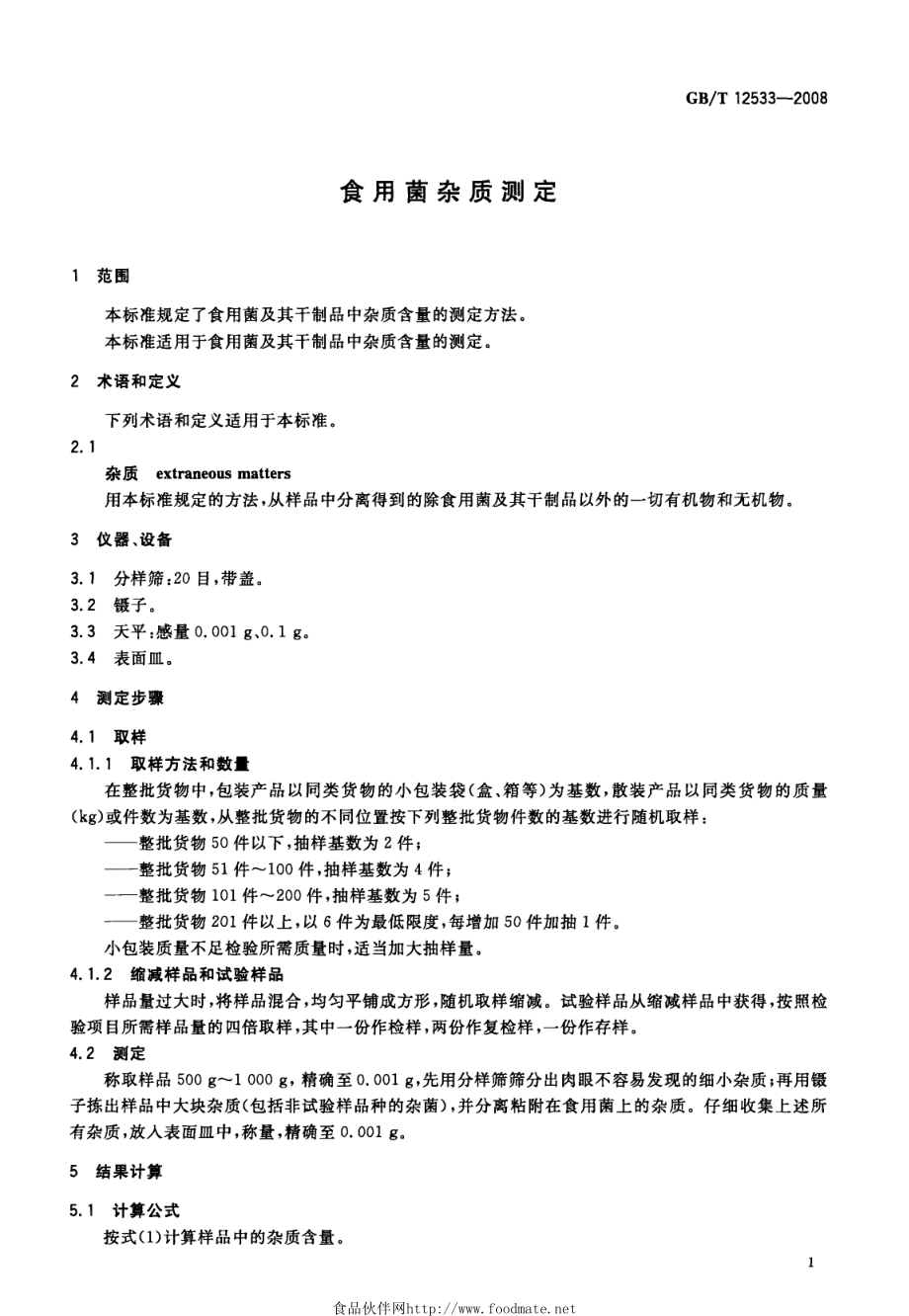 GBT 12533-2008 食用菌杂质测定.pdf_第3页