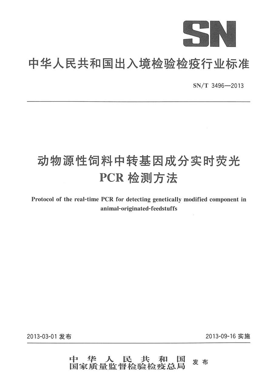 SNT 3496-2013 动物源性饲料中转基因成分实时荧光PCR检测方法.pdf_第1页