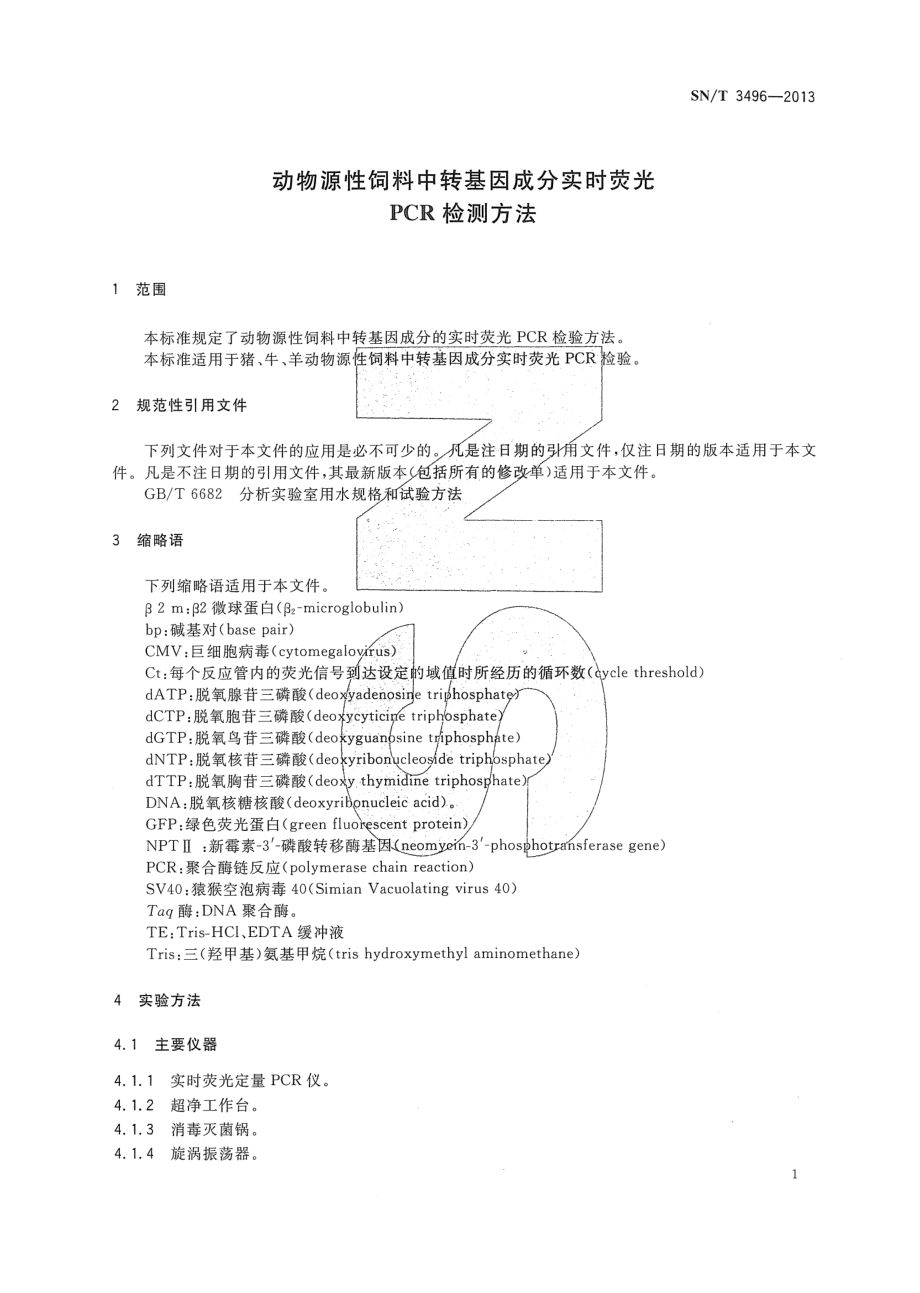 SNT 3496-2013 动物源性饲料中转基因成分实时荧光PCR检测方法.pdf_第3页