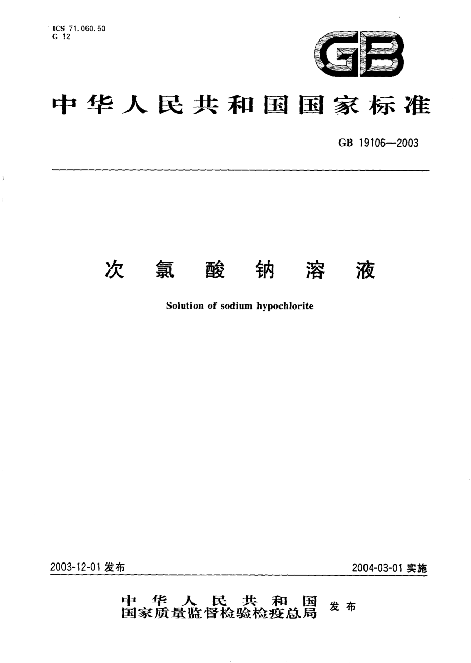 GB 19106-2003 次氯酸钠溶液.pdf_第1页