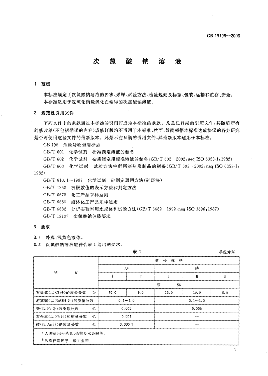 GB 19106-2003 次氯酸钠溶液.pdf_第3页