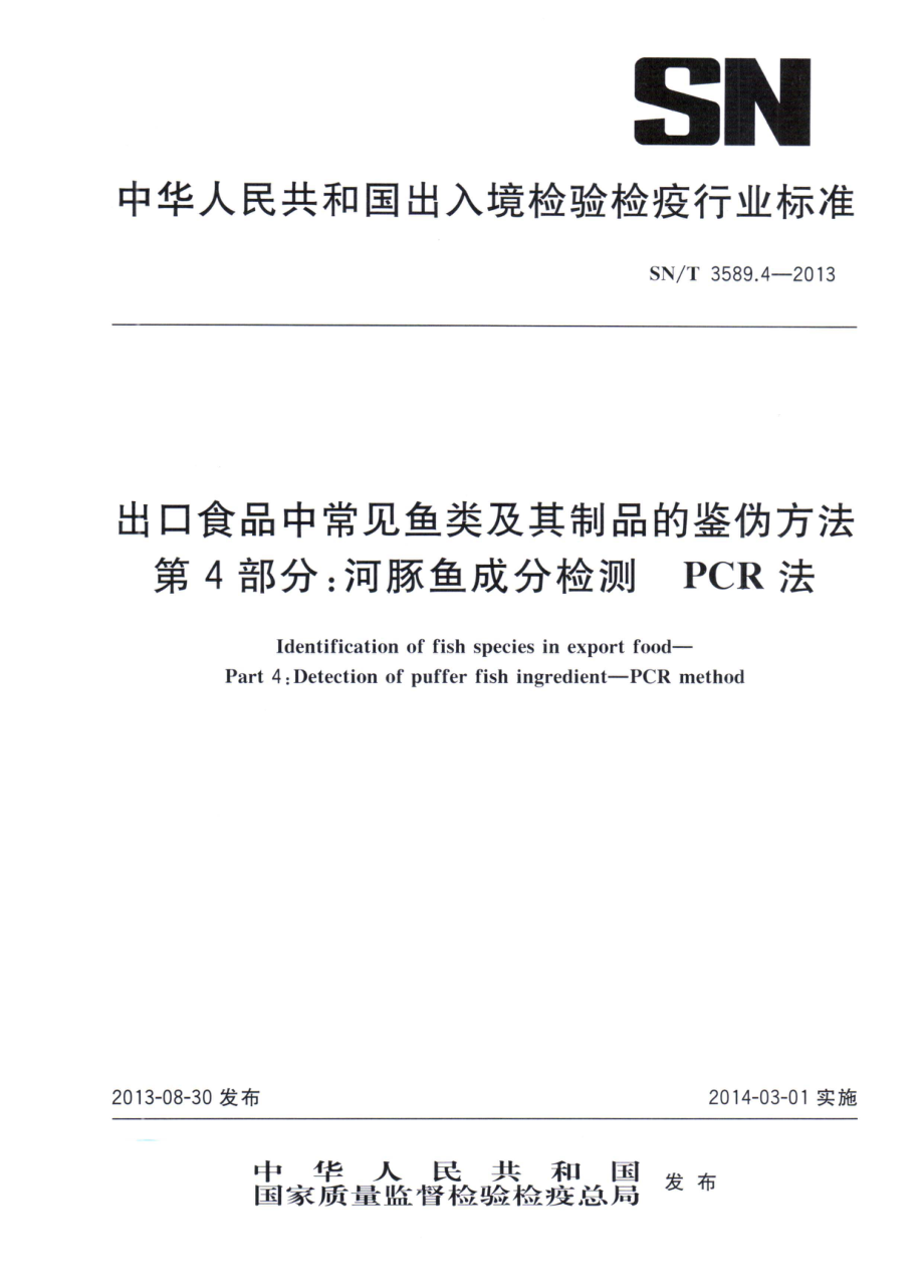 SNT 3589.4-2013 出口食品中常见鱼类及其制品的鉴伪方法 第4部分：河豚鱼成分检测 PCR法.pdf_第1页