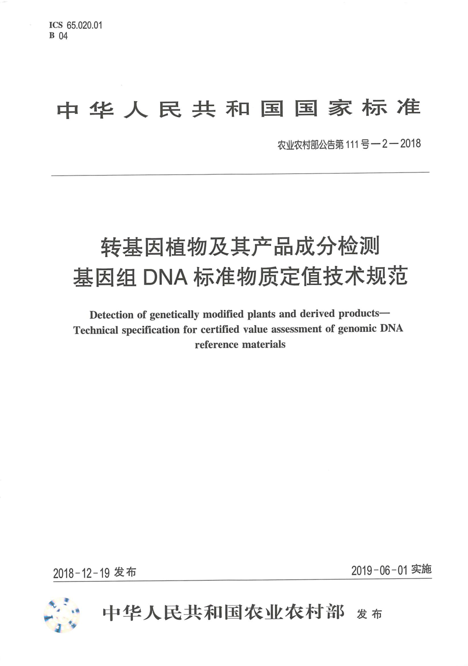 农业农村部公告第111号-2-2018 转基因植物及其产品成分检测 基因组DNA标准物质定值技术规范.pdf_第1页