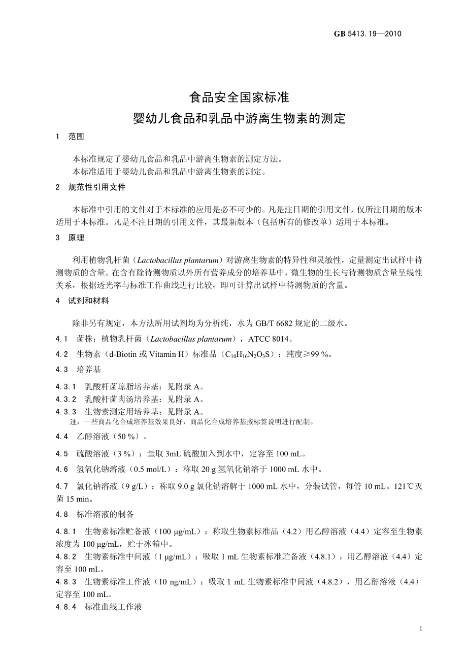 GB 5413.19-2010 食品安全国家标准 婴幼儿食品和乳品中游离生物素的测定.pdf_第3页