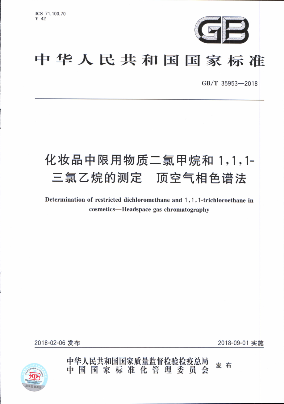 GBT 35953-2018 化妆品中限用物质二氯甲烷和1,1,1-三氯乙烷的测定 顶空气相色谱法.pdf_第1页