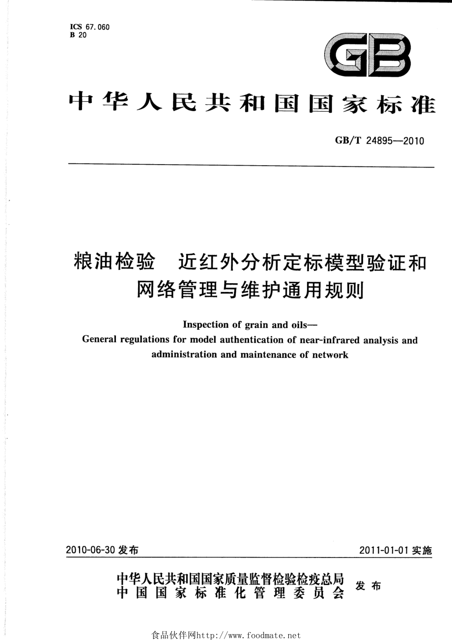 GBT 24895-2010 粮油检验 近红外分析定标模型验证和网络管理与维护通用规则.pdf_第1页