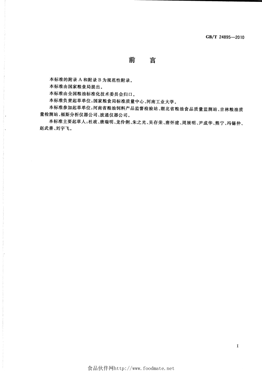 GBT 24895-2010 粮油检验 近红外分析定标模型验证和网络管理与维护通用规则.pdf_第2页