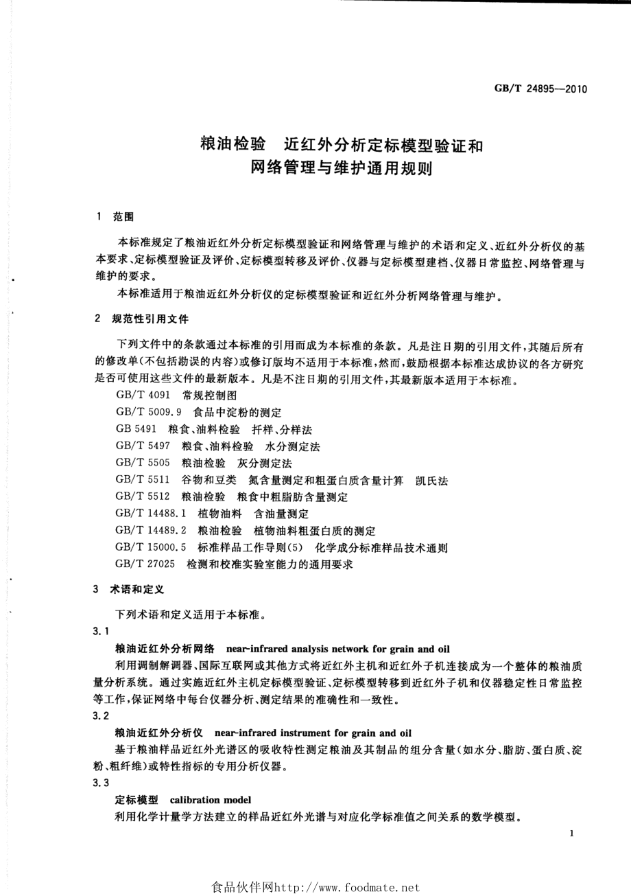 GBT 24895-2010 粮油检验 近红外分析定标模型验证和网络管理与维护通用规则.pdf_第3页