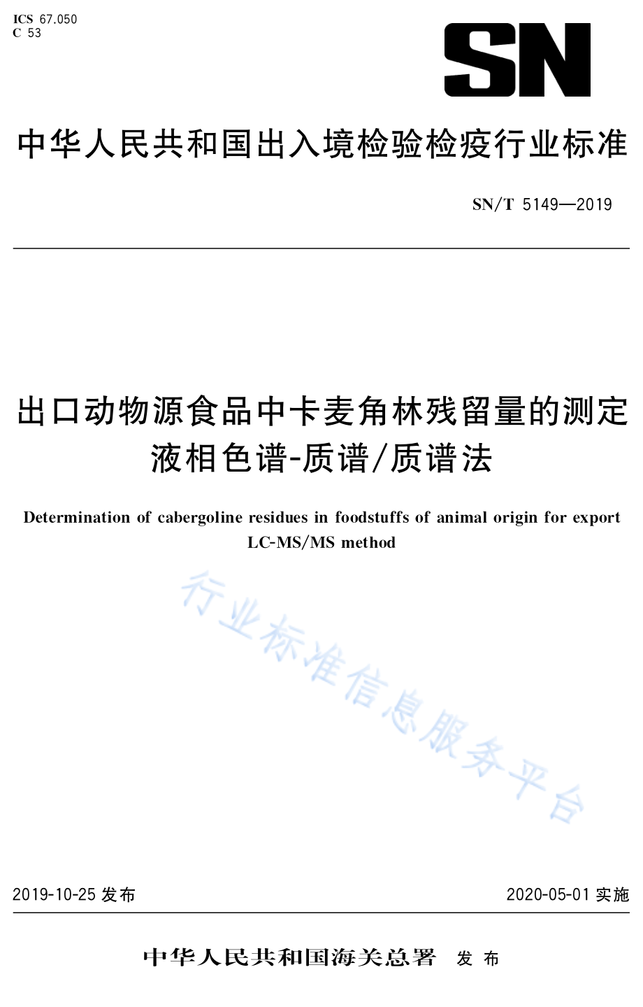 SNT 5149-2019 出口动物源食品中卡麦角林残留量的测定 液相色谱-质谱质谱法.pdf_第1页