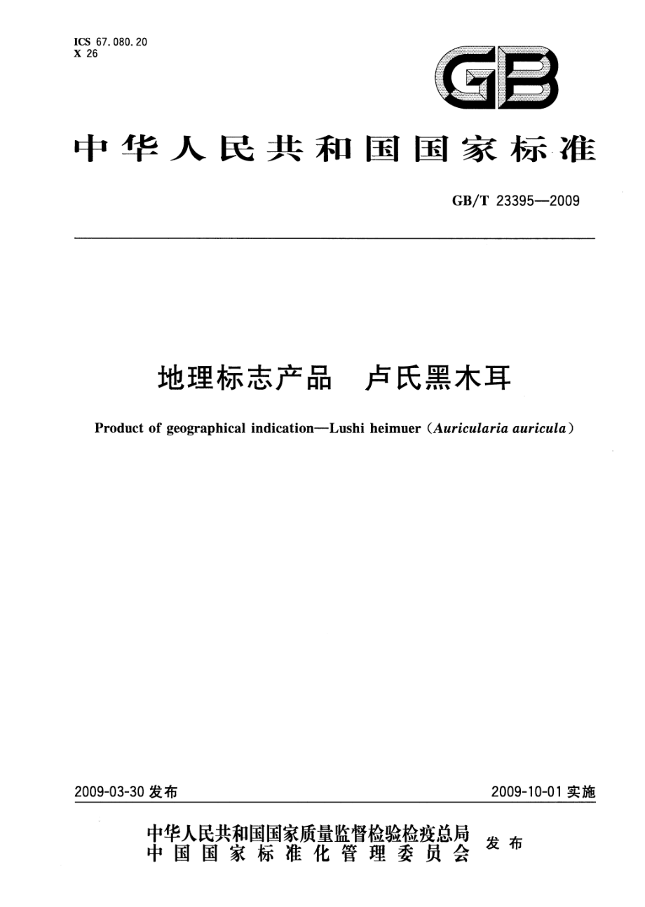 GBT 23395-2009 地理标志产品 卢氏黑木耳.pdf_第1页