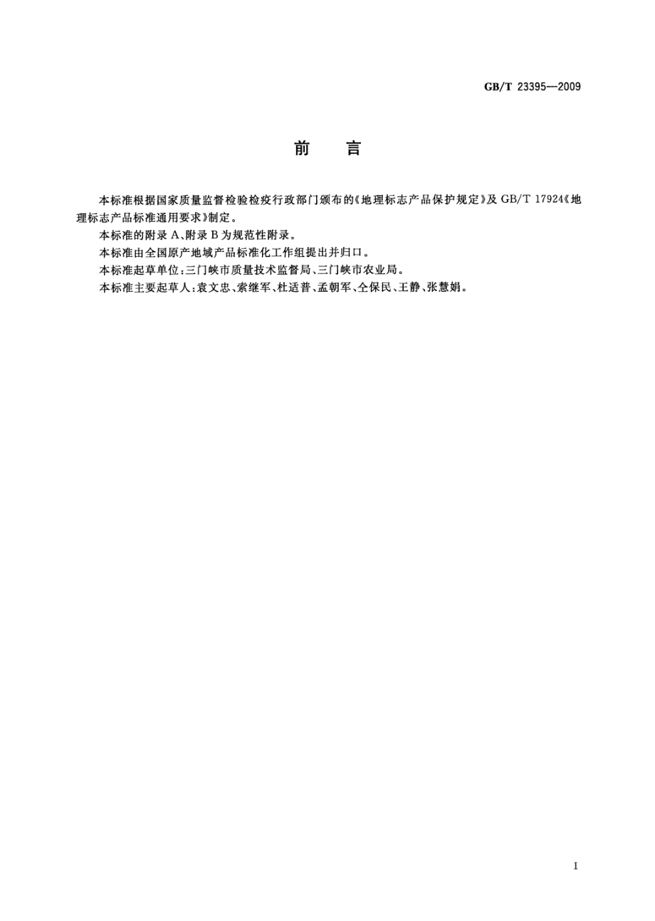 GBT 23395-2009 地理标志产品 卢氏黑木耳.pdf_第2页