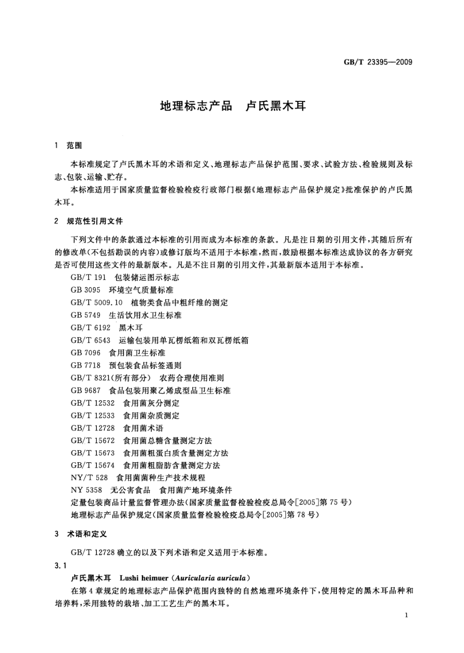 GBT 23395-2009 地理标志产品 卢氏黑木耳.pdf_第3页