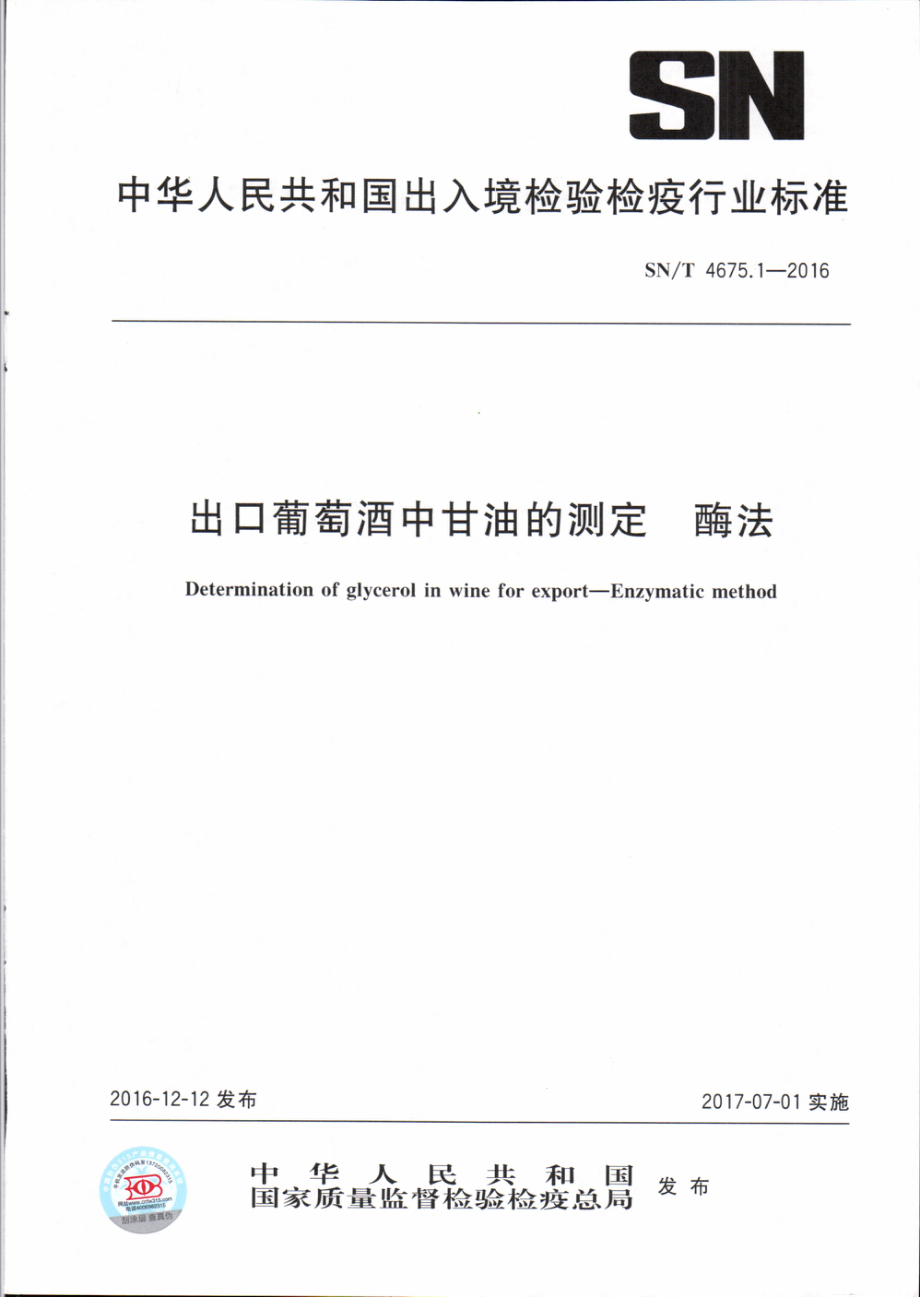 SNT 4675.1-2016 出口葡萄酒中甘油的测定 酶法.pdf_第1页