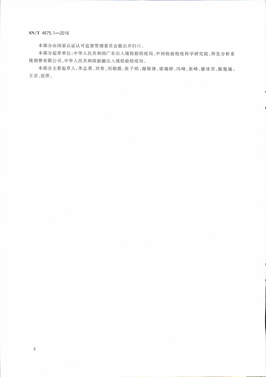 SNT 4675.1-2016 出口葡萄酒中甘油的测定 酶法.pdf_第3页