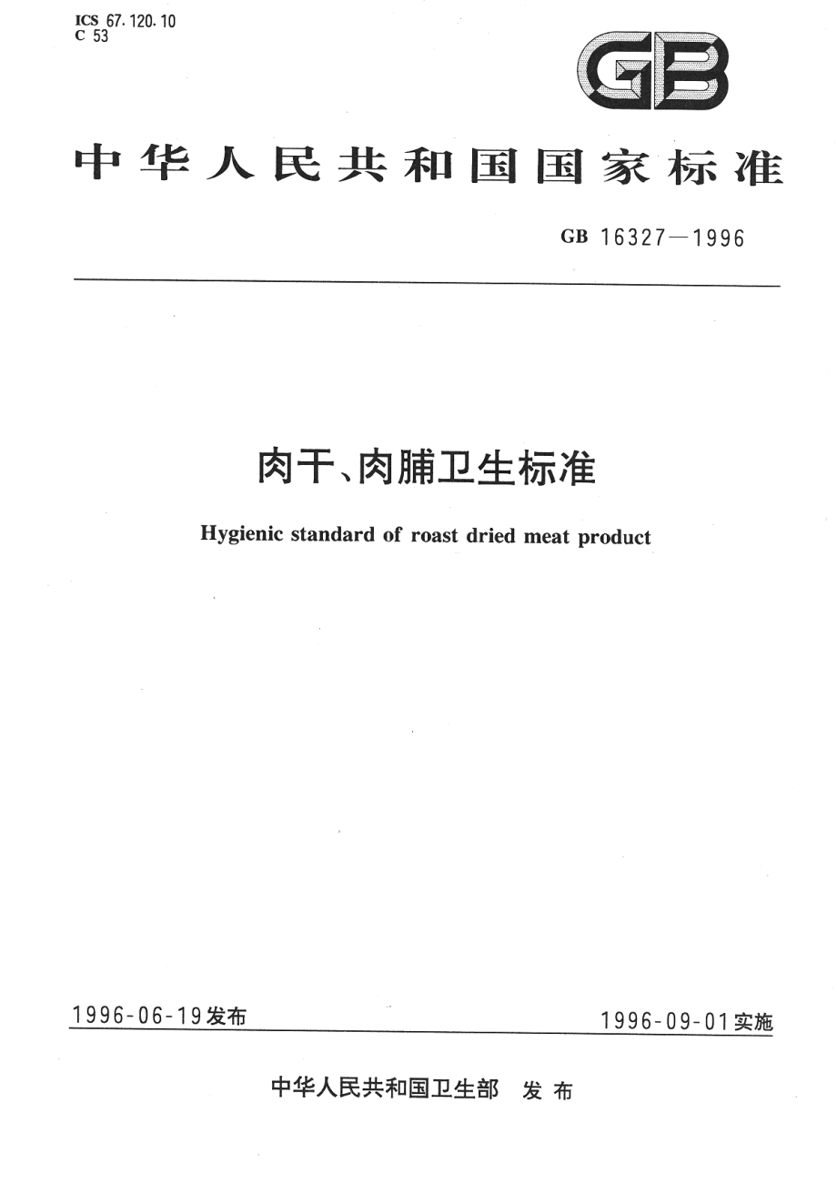 GB 16327-1996 肉干、肉脯卫生标准.pdf_第1页