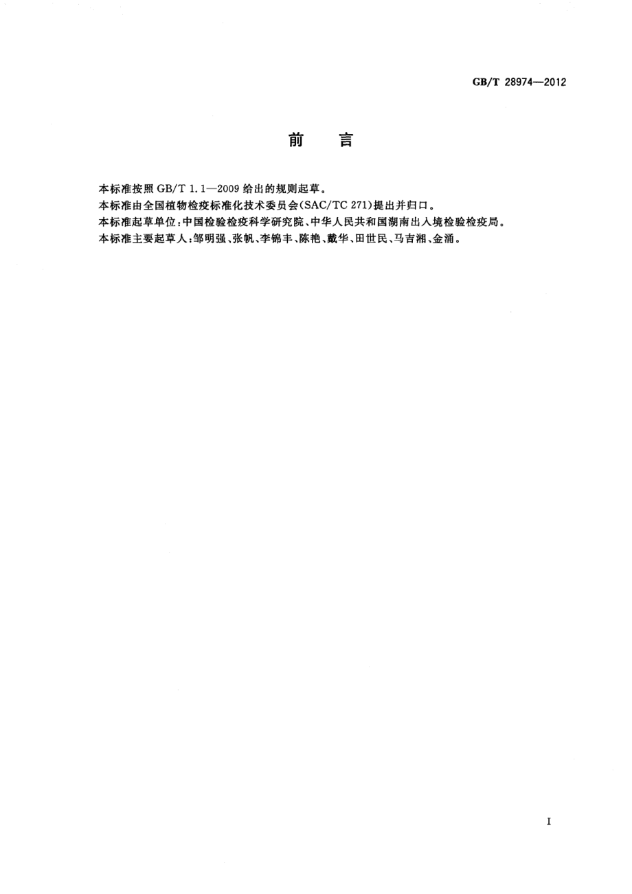 GBT 28974-2012 马铃薯A病毒检疫鉴定方法 纳米颗粒增敏胶体金免疫层析法.pdf_第2页