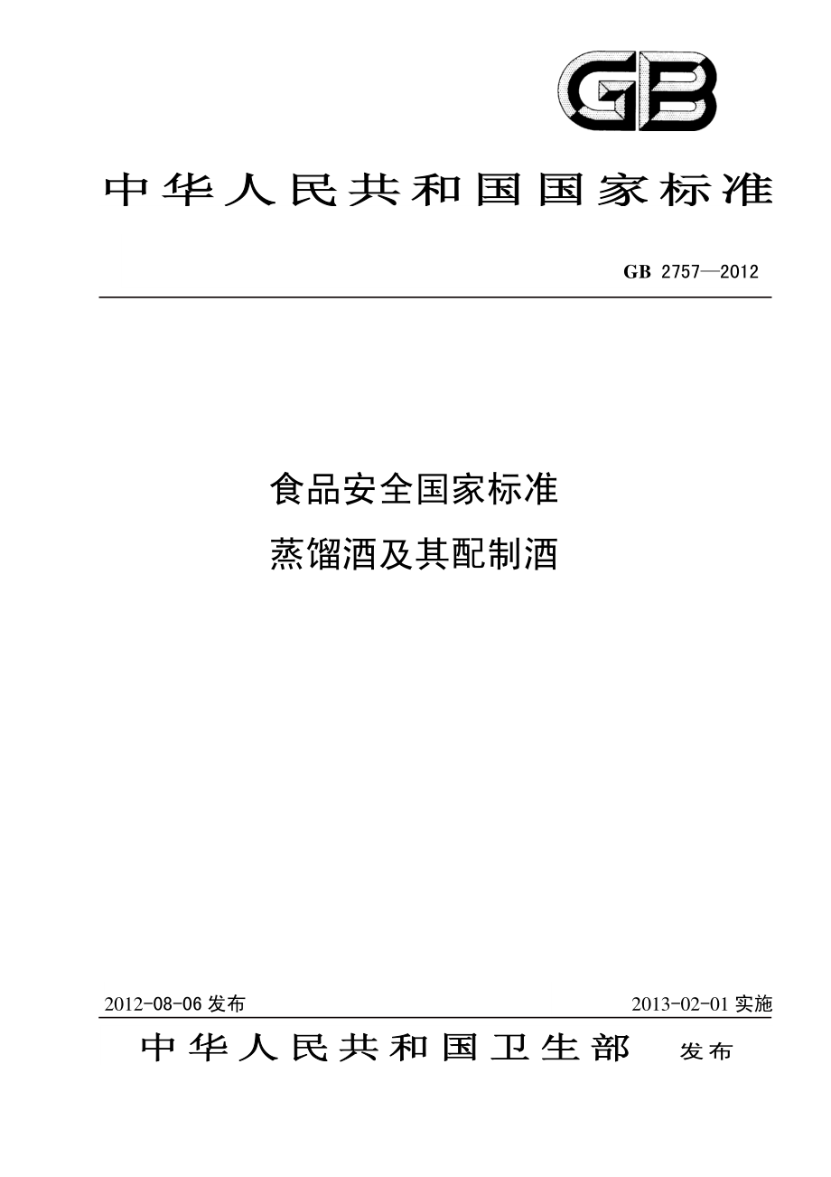 GB 2757-2012 食品安全国家标准 蒸馏酒及其配制酒.pdf_第1页