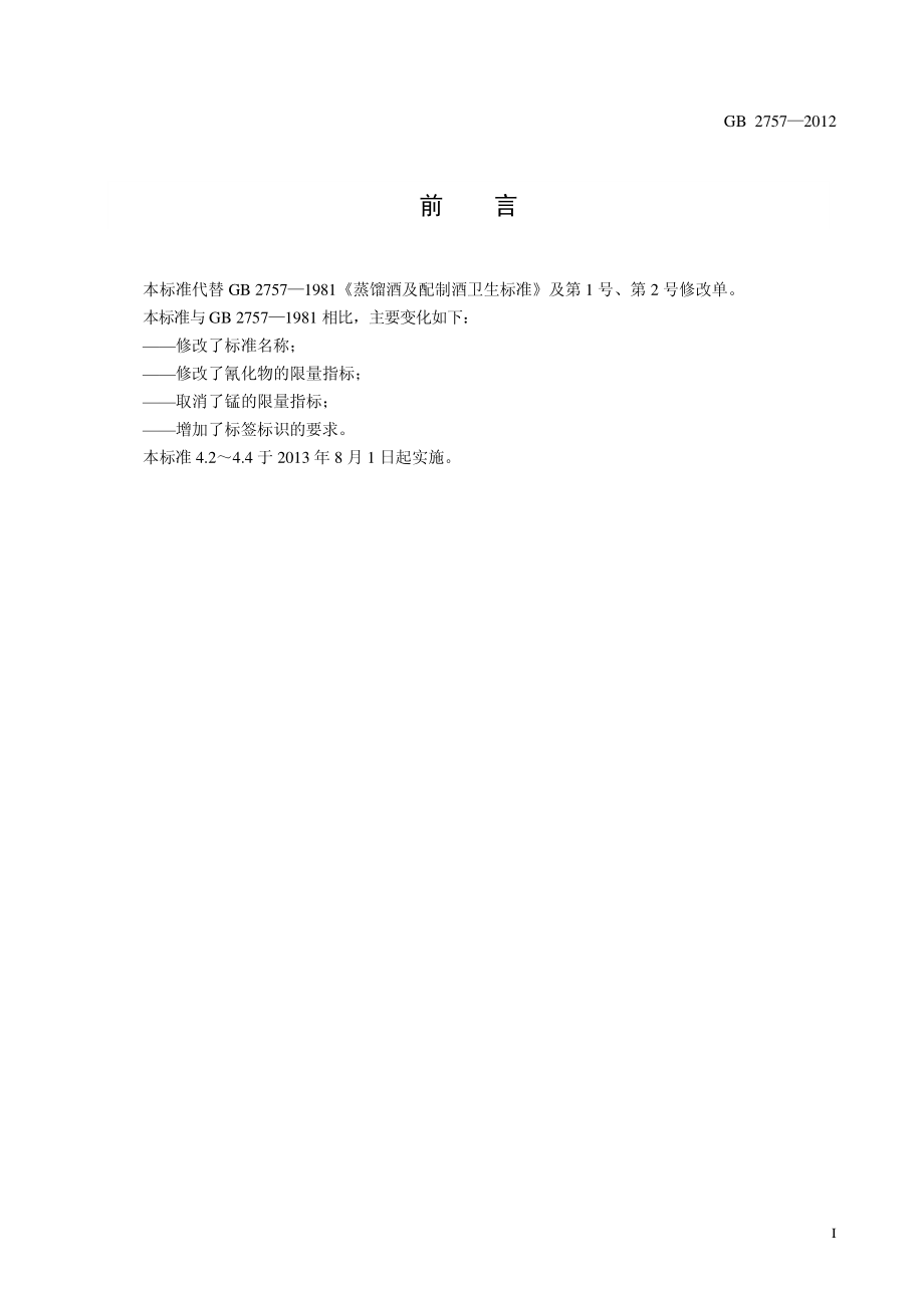 GB 2757-2012 食品安全国家标准 蒸馏酒及其配制酒.pdf_第2页