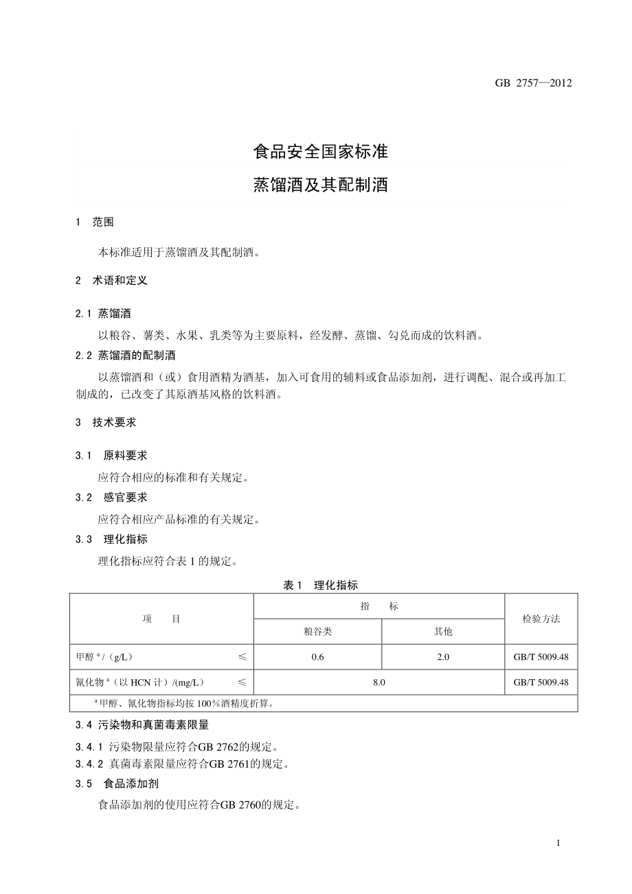 GB 2757-2012 食品安全国家标准 蒸馏酒及其配制酒.pdf_第3页