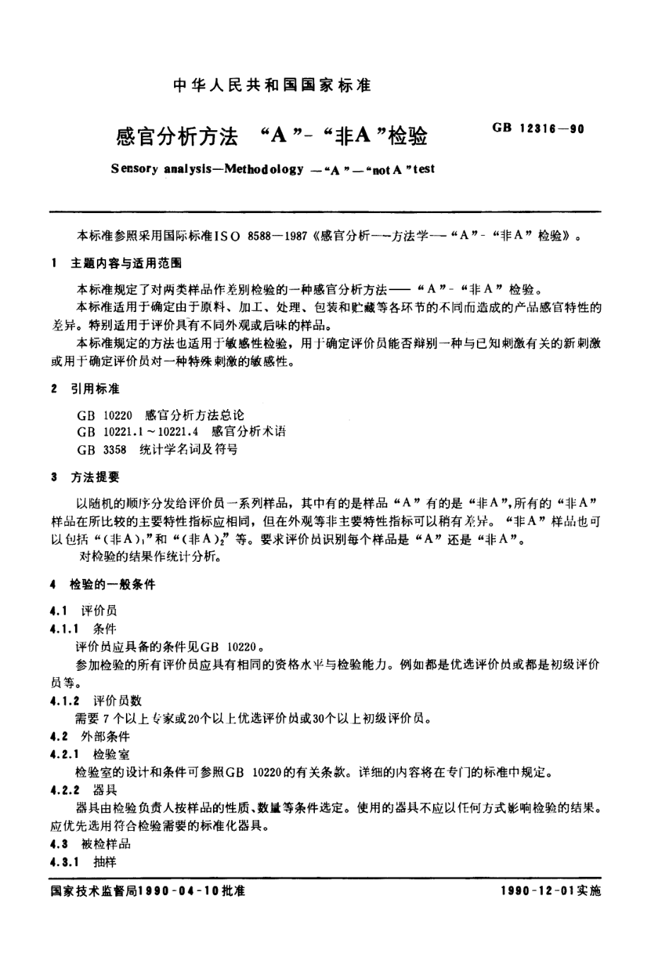 GBT 12316-1990 感官分析方法 “A”-“非A”检验.pdf_第1页