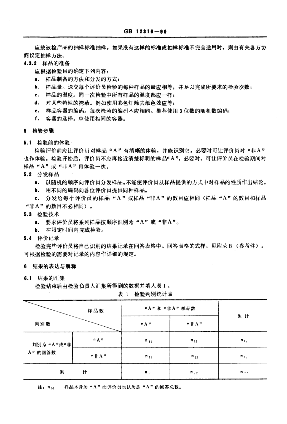 GBT 12316-1990 感官分析方法 “A”-“非A”检验.pdf_第2页