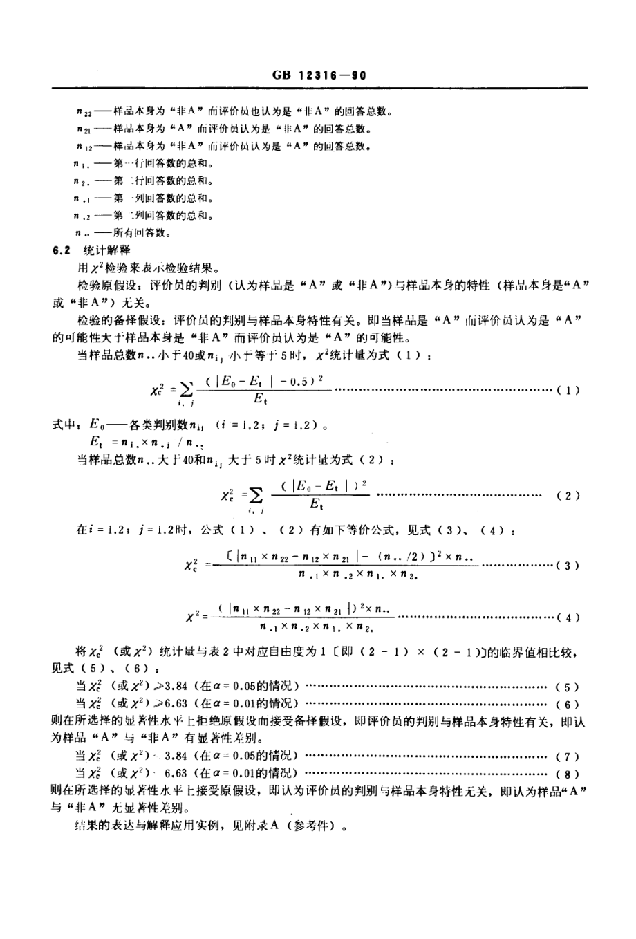 GBT 12316-1990 感官分析方法 “A”-“非A”检验.pdf_第3页