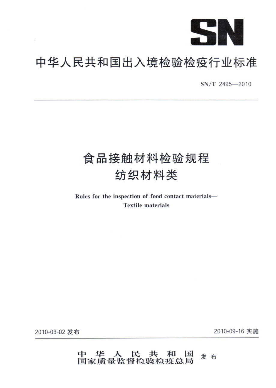 SNT 2495-2010 食品接触材料检验规程 纺织材料类.pdf_第1页