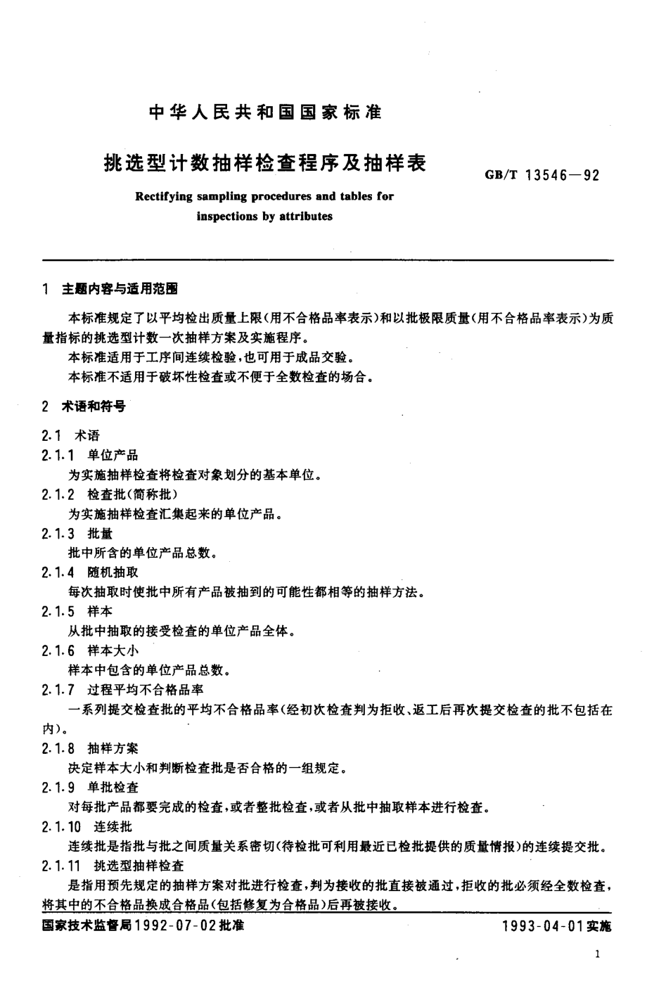 GBT 13546-1992 挑选型计数抽样检查程序及抽样表.pdf_第2页