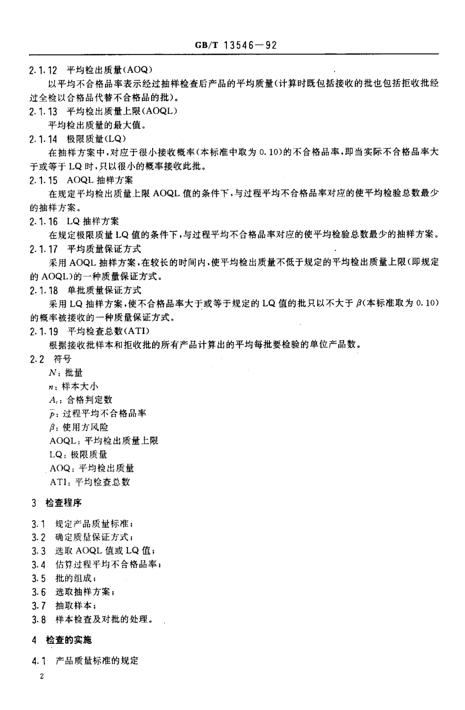 GBT 13546-1992 挑选型计数抽样检查程序及抽样表.pdf_第3页