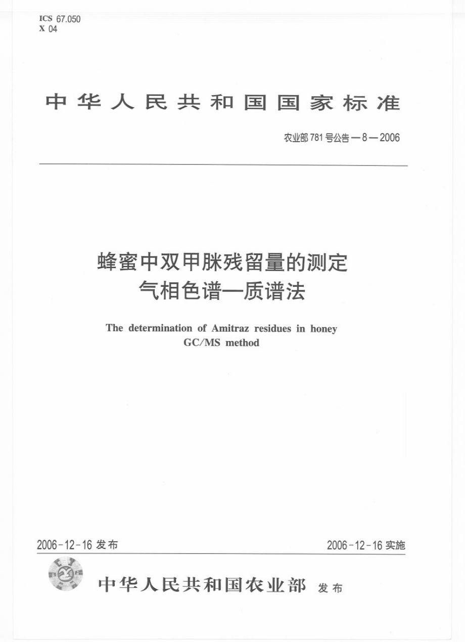 农业部781号公告-8-2006 蜂蜜中双甲脒残留量的测定 气相色谱－质谱法.pdf_第1页