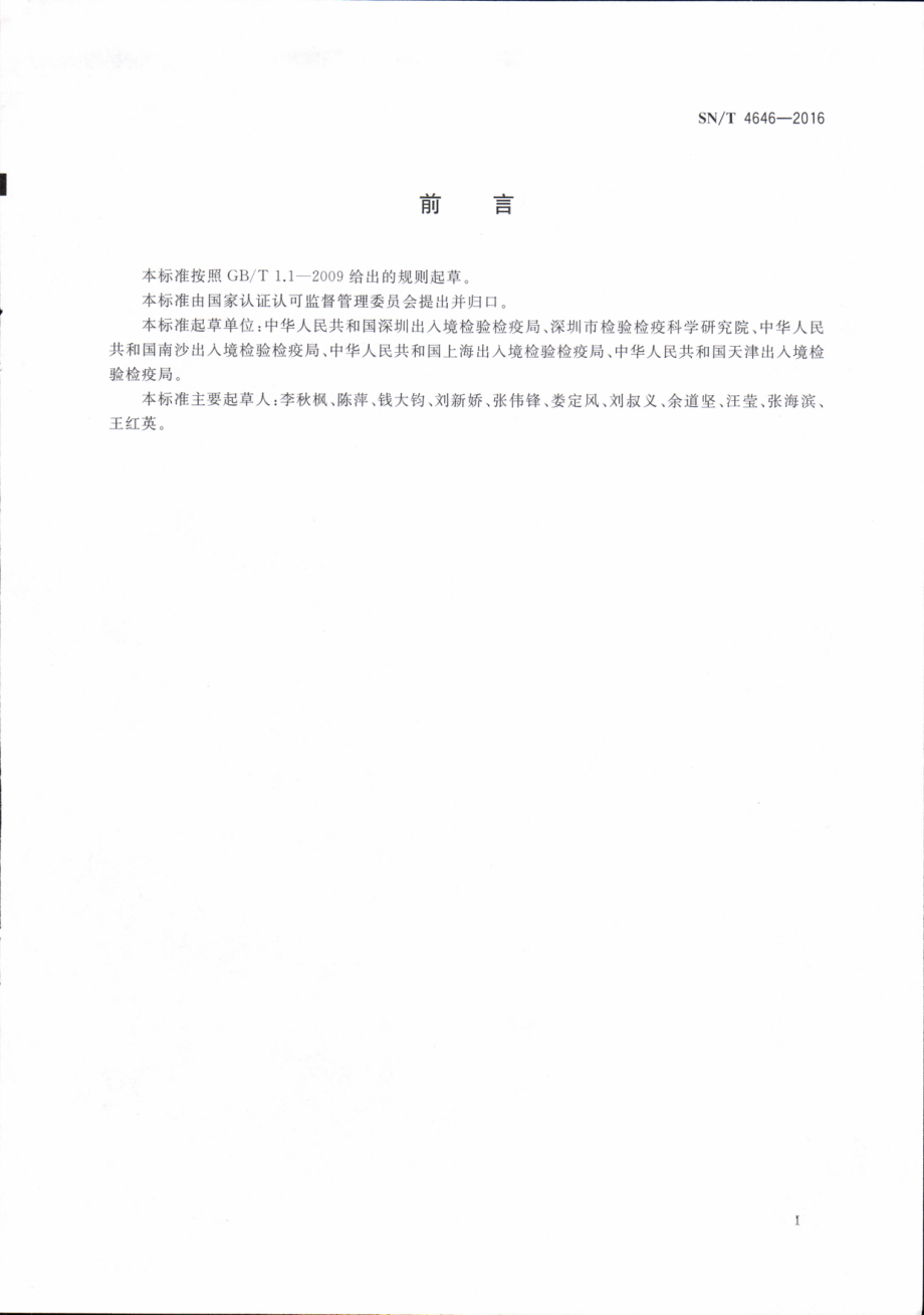 SNT 4646-2016 进口玉米品质检验方法.pdf_第2页